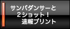 �T���o�_���T�[�ƂQ�V���b�g�I����v�����g