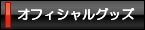 �I�t�B�V�����O�b�Y
